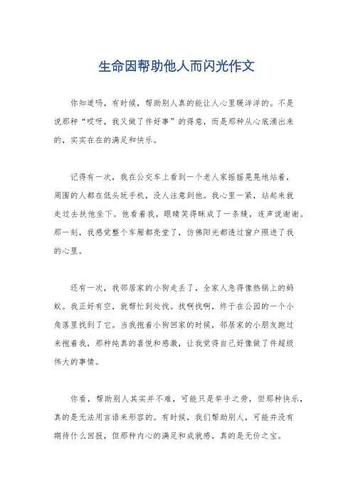 生命因帮助他人而闪光作文
