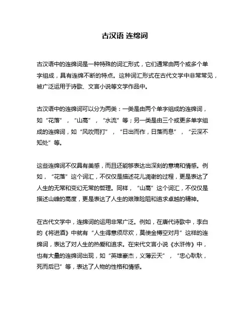 古汉语 连绵词