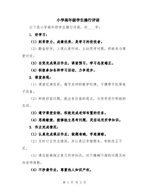 小学高年级学生操行评语