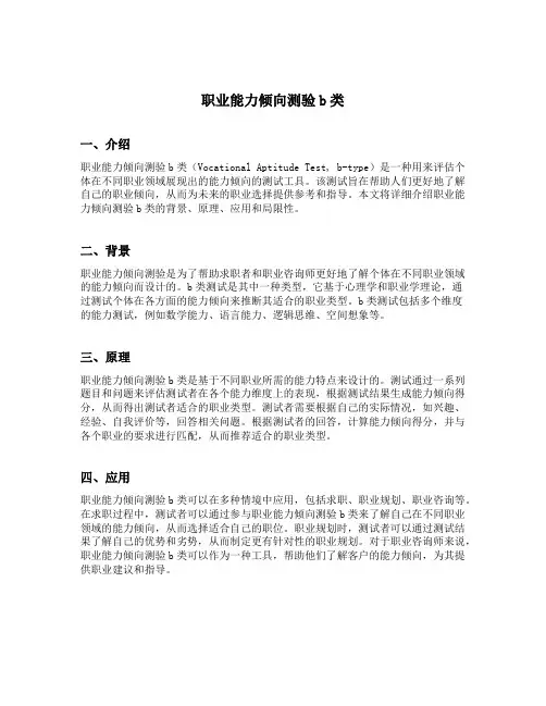 职业能力倾向测验b类
