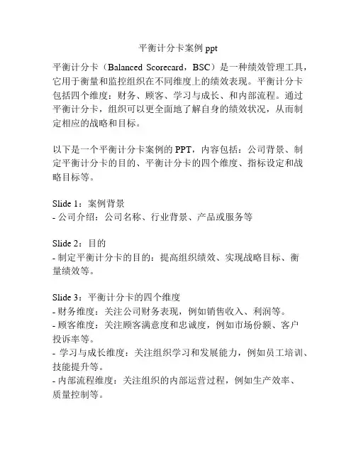 平衡计分卡案例ppt