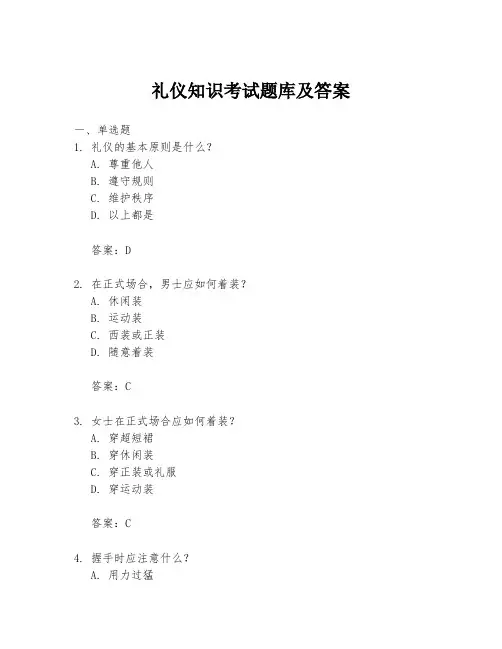 礼仪知识考试题库及答案