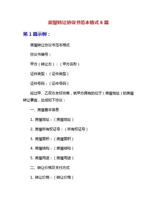 房屋转让协议书范本格式6篇