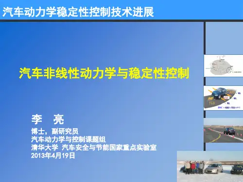 李亮--汽车动力学稳定性控制研究进展