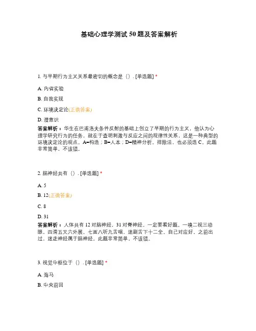 基础心理学测试50题及答案解析