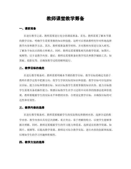 教师课堂教学筹备