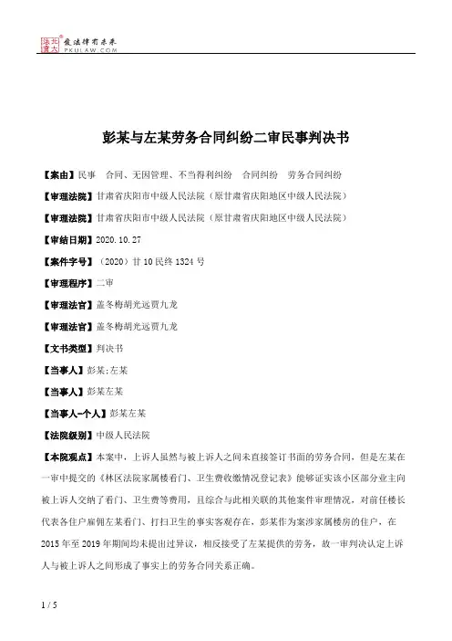 彭某与左某劳务合同纠纷二审民事判决书