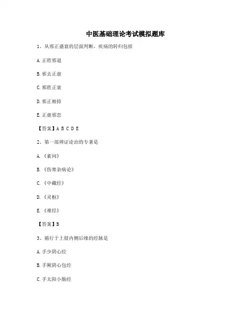 中医基础理论考试模拟试题(附答案)(3)