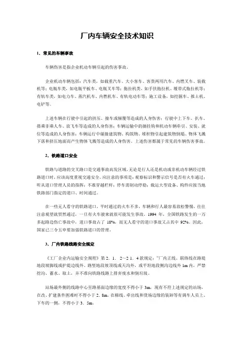 厂内车辆安全技术知识
