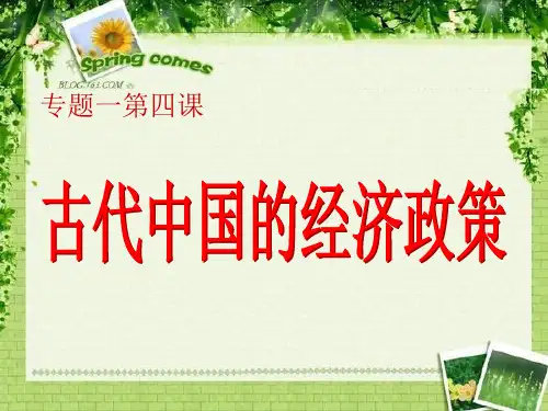 古代中国的经济政策(说课)