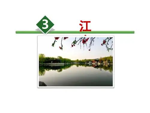 部编版一年级上册江南ppt幻灯片1