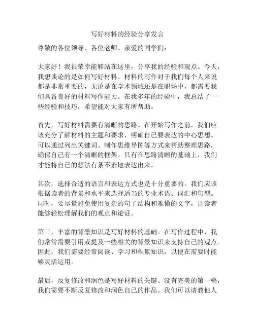 写好材料的经验分享发言