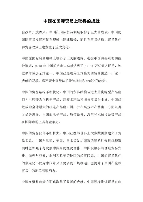 中国在国际贸易上取得的成就