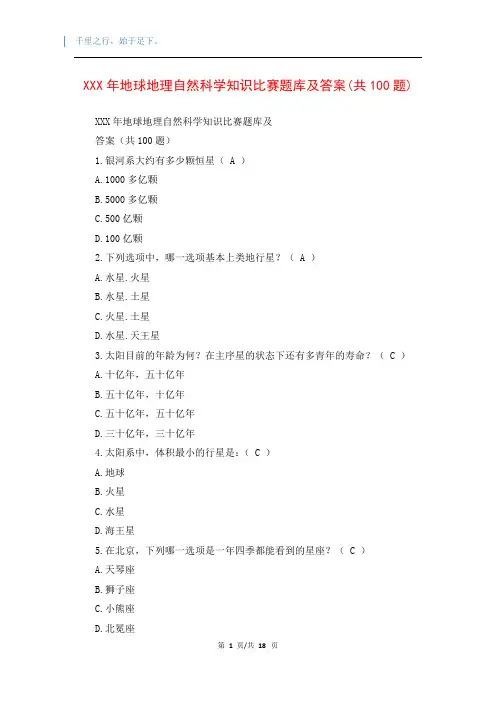 XXX年地球地理自然科学知识比赛题库及答案(共100题)