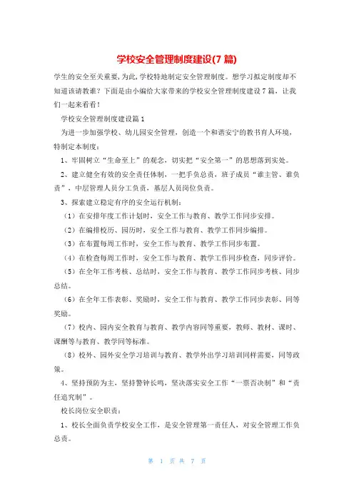学校安全管理制度建设(7篇)