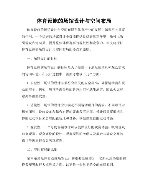 体育设施的场馆设计与空间布局