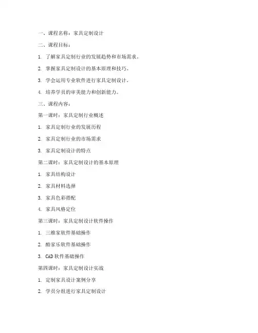 家具定制课程教案设计模板