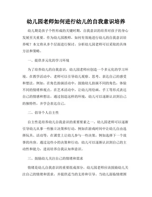 幼儿园老师如何进行幼儿的自我意识培养