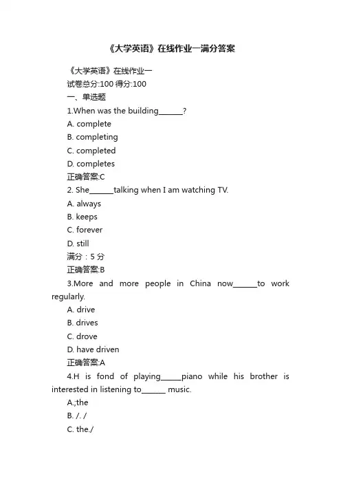 《大学英语》在线作业一满分答案