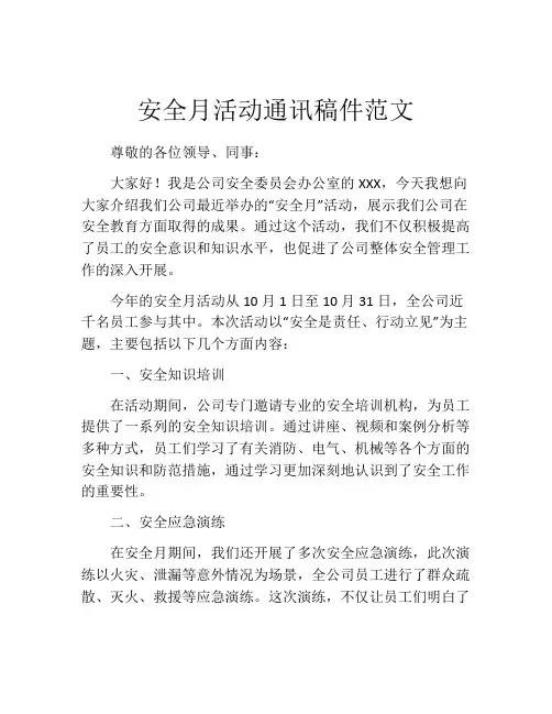 安全月活动通讯稿件范文