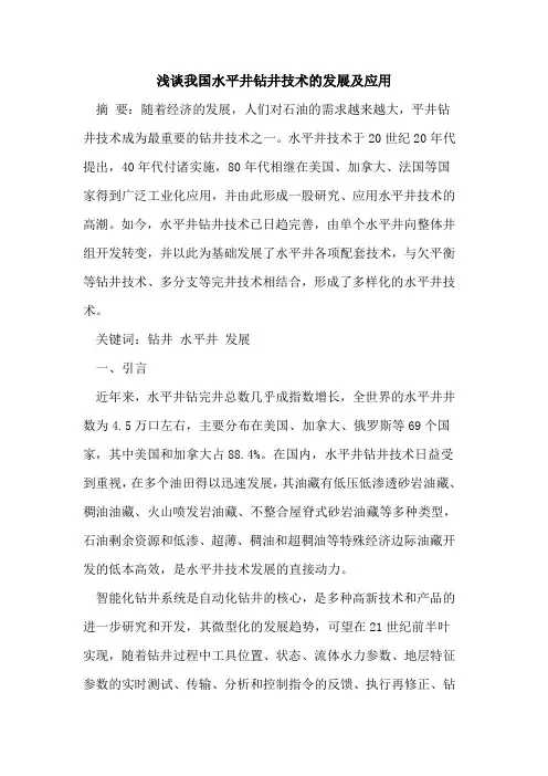 我国水平井钻井技术的发展及应用