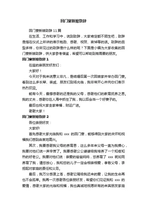回门宴新娘致辞11篇