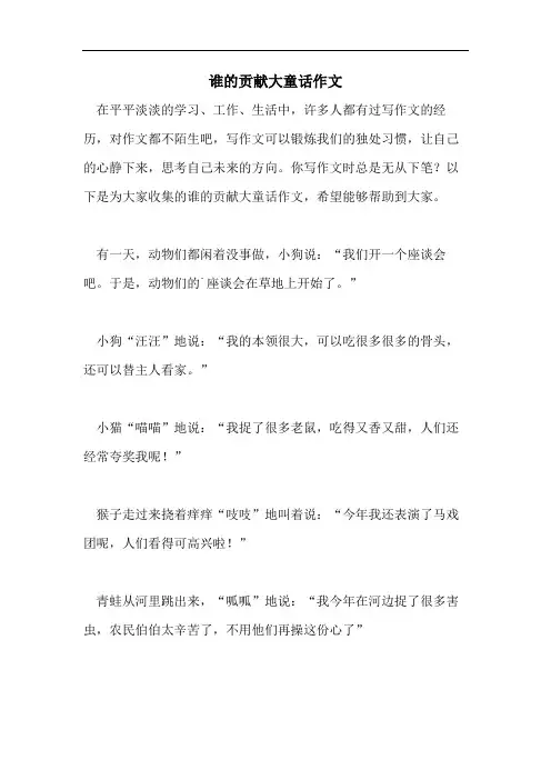 谁的贡献大童话作文