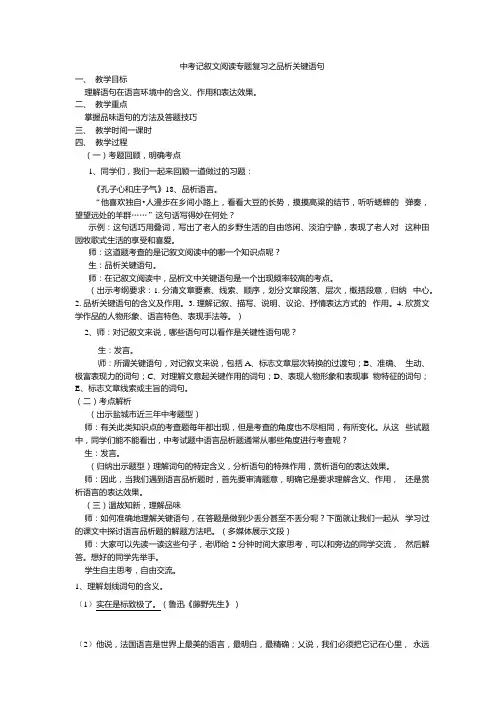 《中考记叙文阅读专题复习之语言品析》课例实录及课后反思.docx