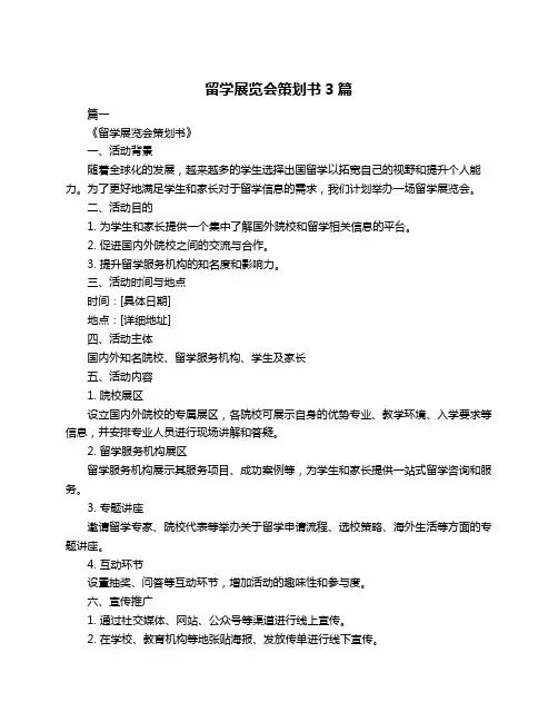 留学展览会策划书3篇