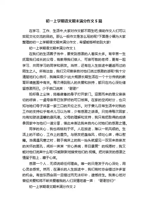 初一上学期语文期末满分作文5篇