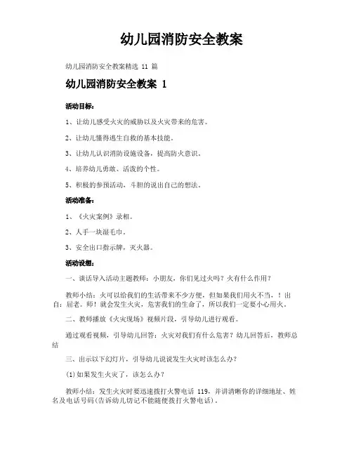 幼儿园消防安全教案
