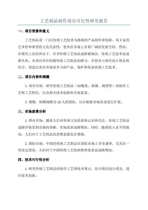 工艺制品制作项目可行性研究报告