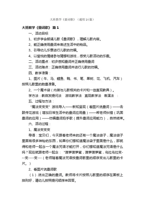 大班教学《量词歌》（通用14篇）