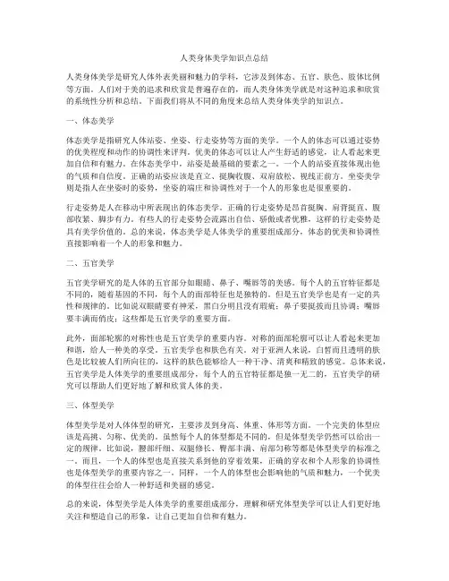 人类身体美学知识点总结
