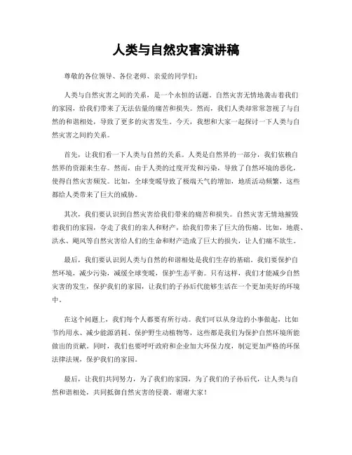 人类与自然灾害演讲稿
