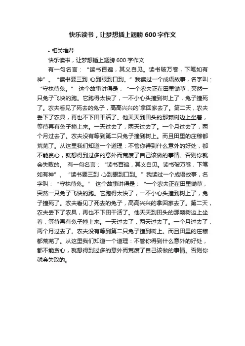快乐读书，让梦想插上翅膀600字作文