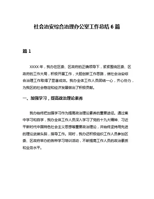 社会治安综合治理办公室工作总结6篇