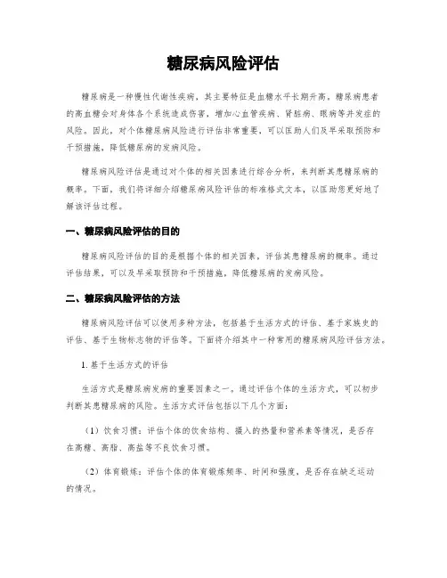 糖尿病风险评估