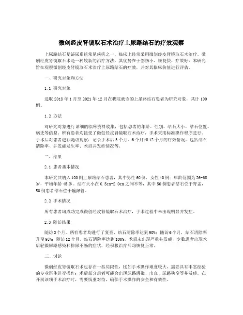 微创经皮肾镜取石术治疗上尿路结石的疗效观察