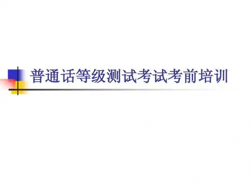 普通话培训