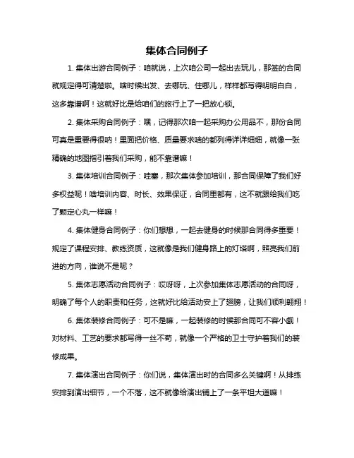 集体合同例子
