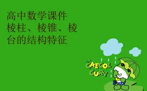 高中数学课件   棱柱、棱锥、棱台的结构特征