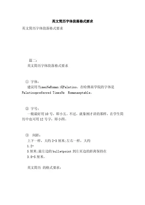 英文简历字体段落格式要求（参考）