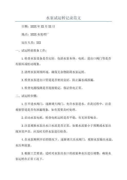 水泵试运转记录范文