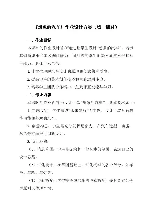 《④想象的汽车》作业设计方案-初中美术岭美版八年级下册