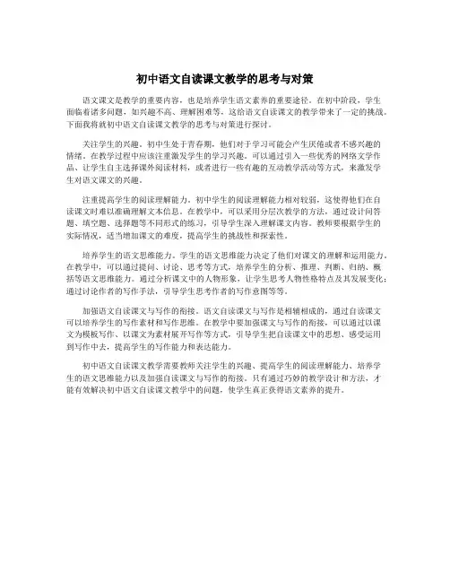 初中语文自读课文教学的思考与对策