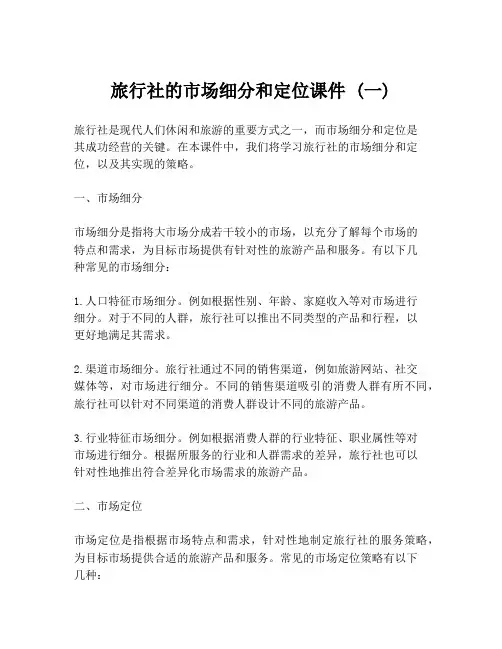 旅行社的市场细分和定位课件 (一)