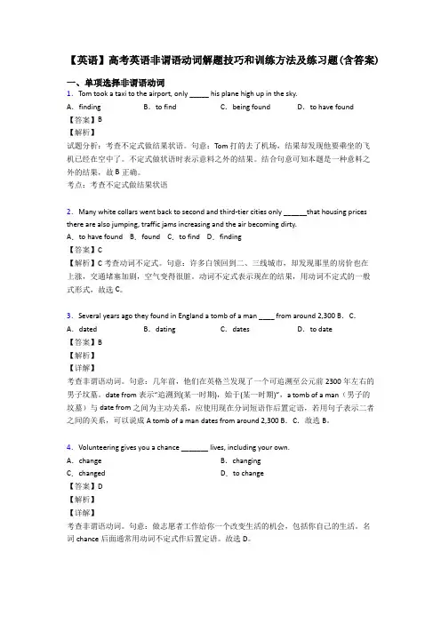 【英语】高考英语非谓语动词解题技巧和训练方法及练习题(含答案)