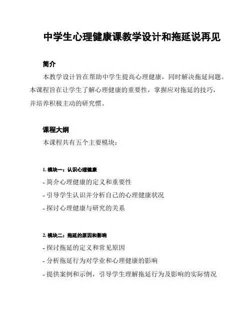 中学生心理健康课教学设计和拖延说再见