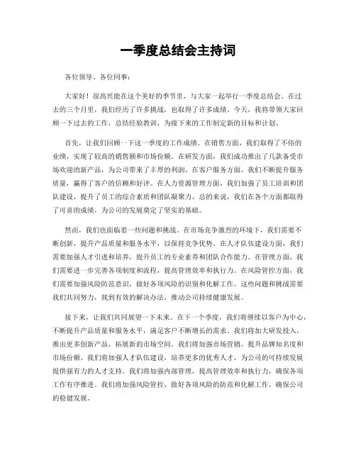 一季度总结会主持词